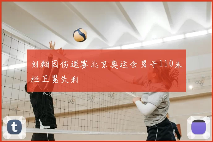 刘翔因伤退赛北京奥运会男子110米栏卫冕失利