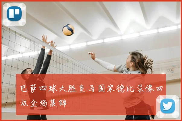 巴萨四球大胜皇马国家德比录像回放全场集锦