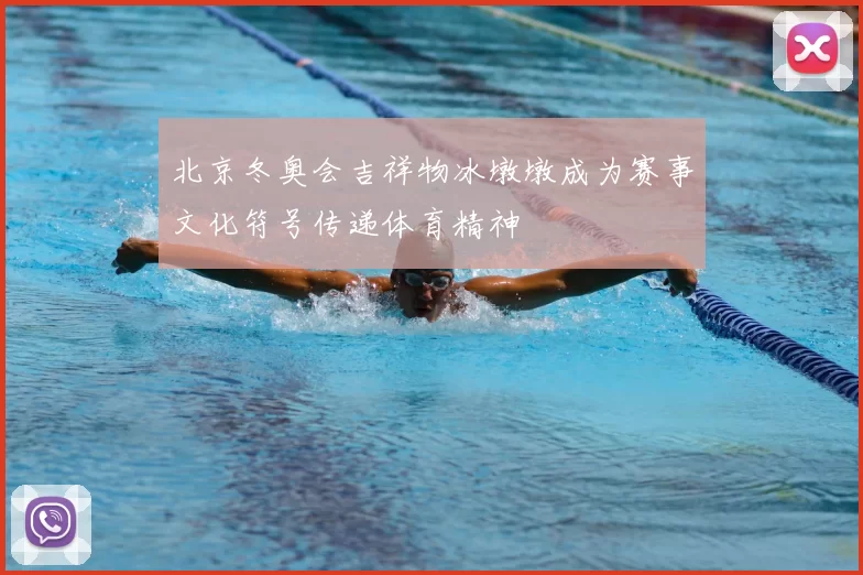 北京冬奥会吉祥物冰墩墩成为赛事文化符号传递体育精神