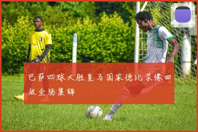 巴萨四球大胜皇马国家德比录像回放全场集锦