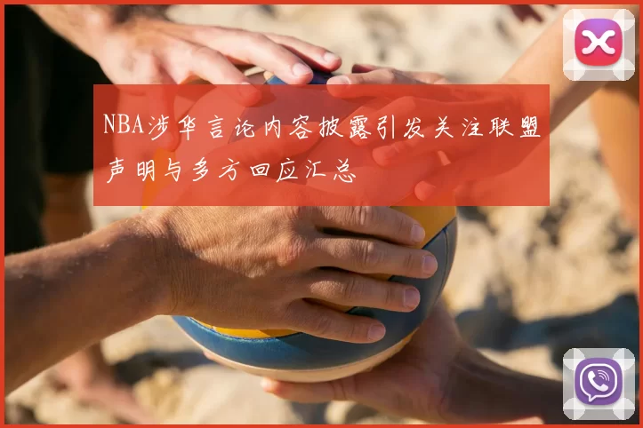 NBA涉华言论内容披露引发关注联盟声明与多方回应汇总