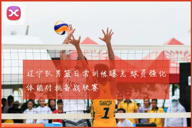 辽宁队男篮日常训练曝光 球员强化体能对抗备战联赛