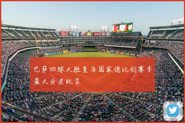 巴萨四球大胜皇马国家德比创赛季最大分差纪录