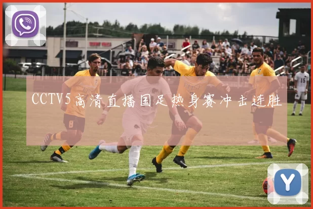 CCTV5高清直播国足热身赛冲击连胜