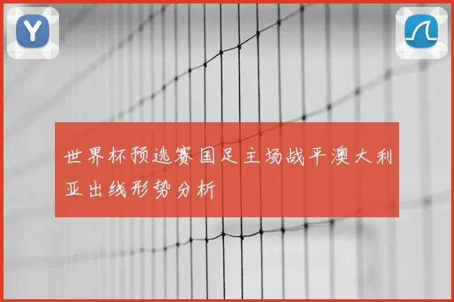 世界杯预选赛国足主场战平澳大利亚出线形势分析