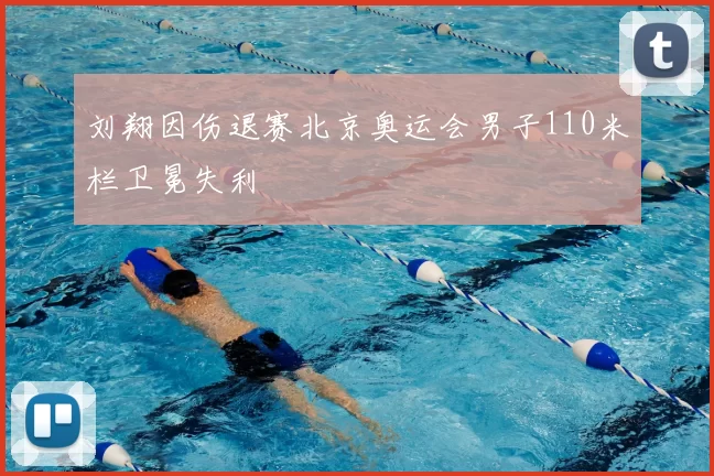 刘翔因伤退赛北京奥运会男子110米栏卫冕失利