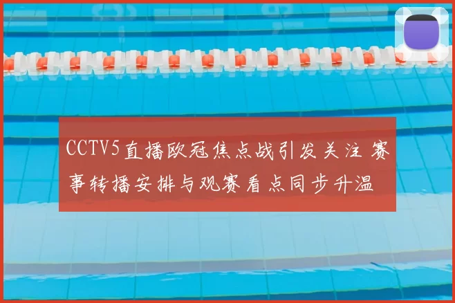CCTV5直播欧冠焦点战引发关注 赛事转播安排与观赛看点同步升温