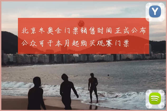 北京冬奥会门票销售时间正式公布公众可于本月起购买观赛门票