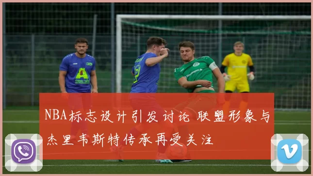 NBA标志设计引发讨论 联盟形象与杰里韦斯特传承再受关注