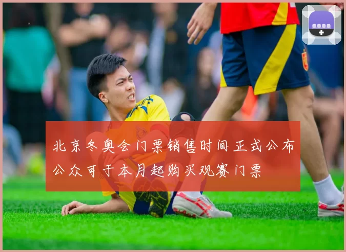 北京冬奥会门票销售时间正式公布公众可于本月起购买观赛门票