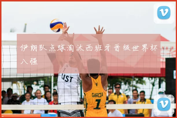 伊朗队点球淘汰西班牙晋级世界杯八强