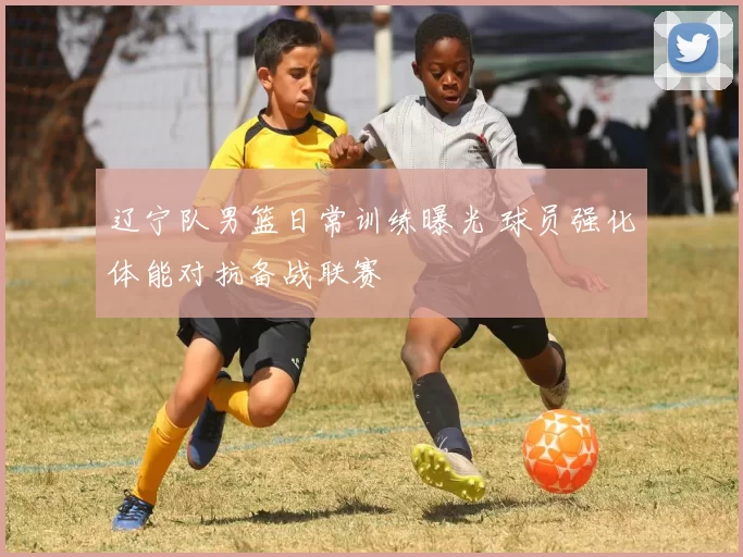 辽宁队男篮日常训练曝光 球员强化体能对抗备战联赛