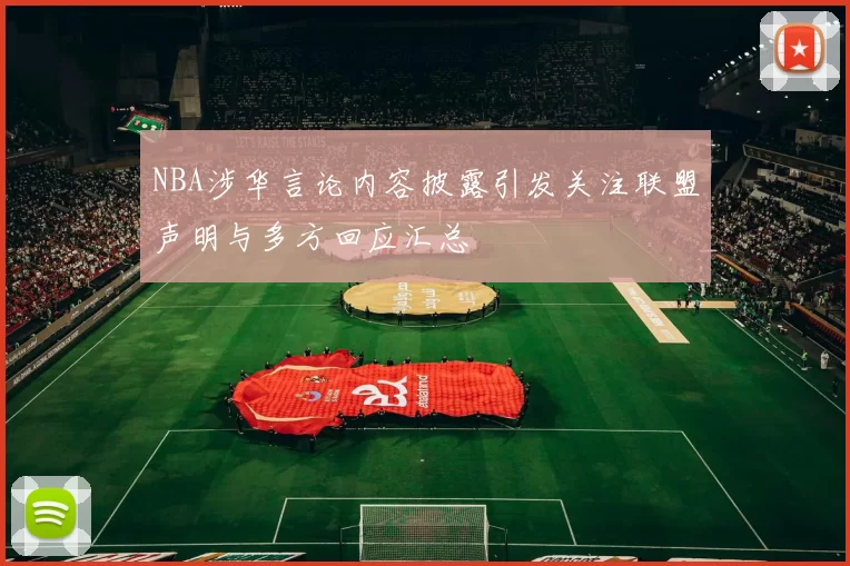 NBA涉华言论内容披露引发关注联盟声明与多方回应汇总