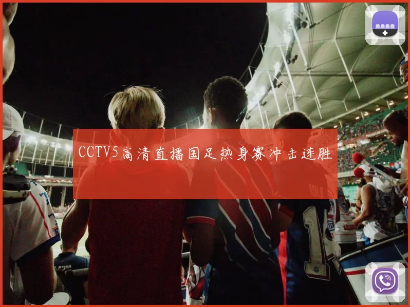 CCTV5高清直播国足热身赛冲击连胜